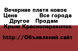 Вечерние платя новое › Цена ­ 3 000 - Все города Другое » Продам   . Крым,Красноперекопск